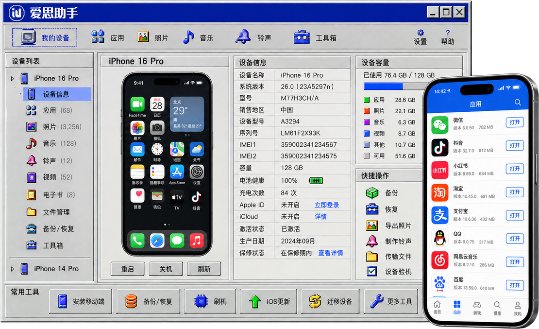 爱思助手软件界面